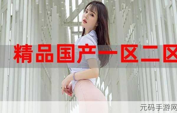 99精产国电影品一二三产区区别:1. 99精产国电影:探析一二三产区的独特魅力
