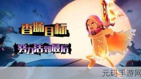 香肠派对狼人派对,揭秘无敌点,助你称霸战场