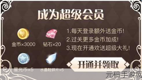 奇迹暖暖超级会员特权揭秘，尊享礼遇与礼包领取全攻略