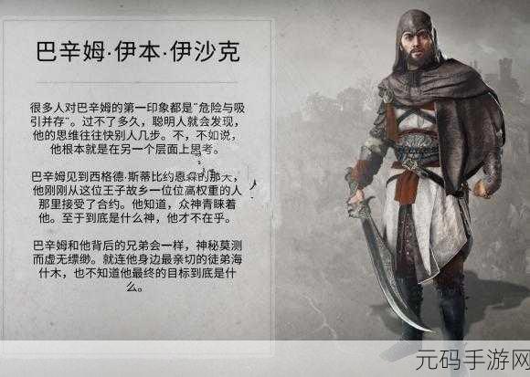 刺客信条,英灵殿深度揭秘,巴辛姆的传奇人生