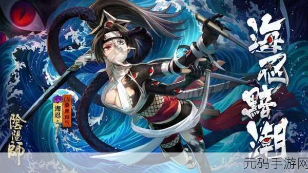 阴阳师新式神海忍震撼登场，多样途径助你轻松获取