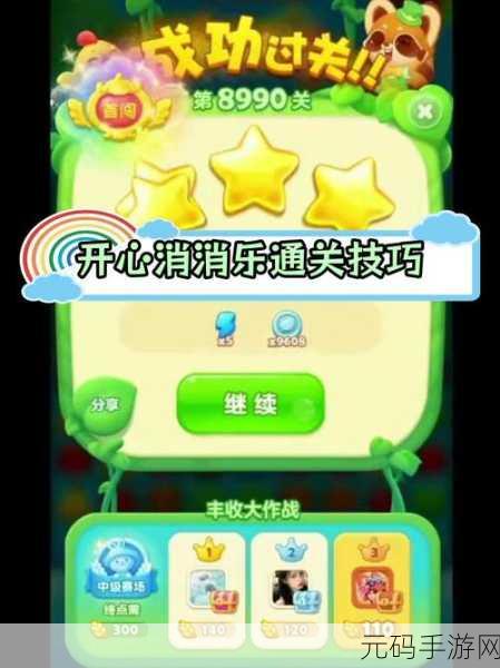 开心消消乐3288关挑战攻略，解锁通关秘籍，畅享消除乐趣