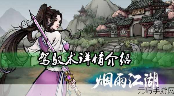 烟雨江湖,驾驭术全方位解析与获取指南