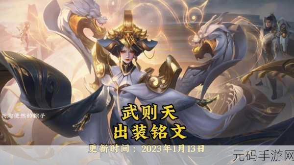 王者荣耀 S25 赛季武则天出装秘籍大公开