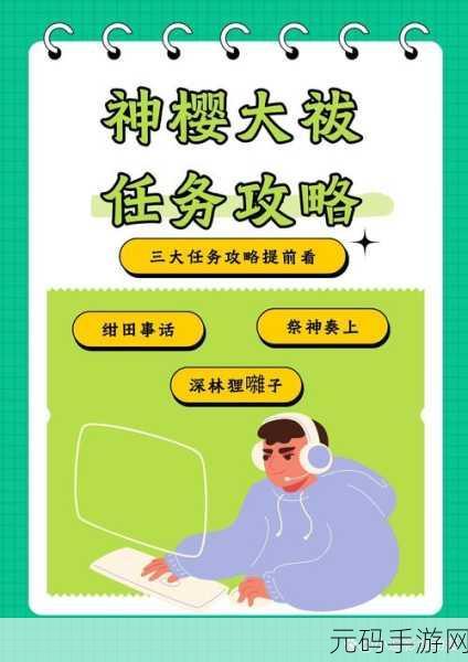 详尽攻略大揭秘,原神世界‘神樱大拔’任务挑战全攻略