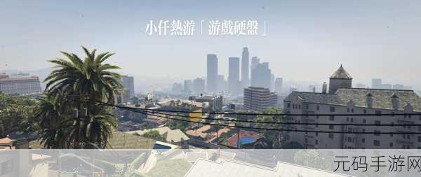 GTA5第一视角革新体验，OX时刻引领游戏与现实的无缝交融