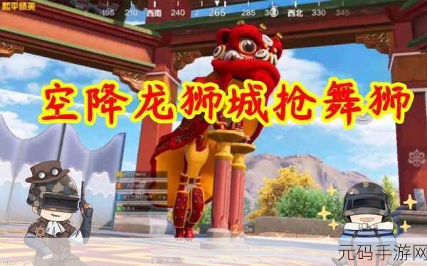 和平精英舞狮皮肤炫酷登场，多样获取方式揭秘