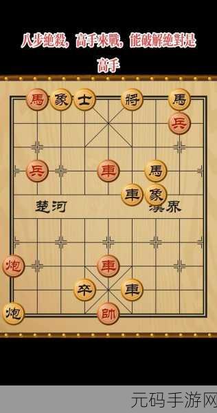 中国象棋残局挑战，楚汉争霸第10关攻略全揭秘