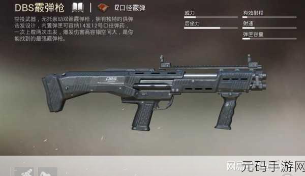 和平精英新宠，DBS霰弹枪震撼登场，近战王者再添利器