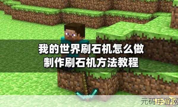 我的世界创意无限，详解刷石机制作方法