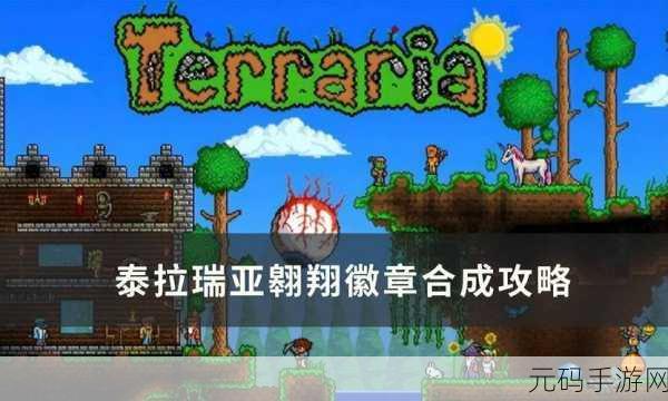 泰拉瑞亚探险新篇章，揭秘翱翔徽章的获取奥秘