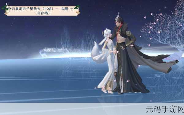 云裳羽衣玄麒浪漫约会任务全攻略,解锁心动瞬间