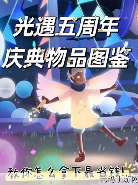 光遇集结季梦幻启航,物品盛宴解锁时尚新纪元
