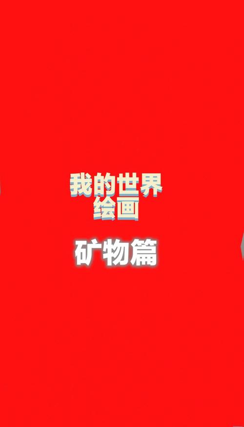 探索<我的世界>中那些神秘罕见的十二处奇境