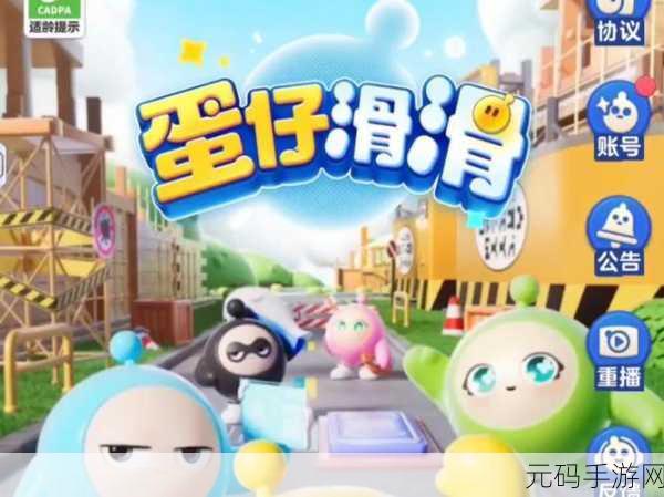 蛋仔滑滑风靡全网，新手必看！全面启航指南助你零基础变身滑行高手