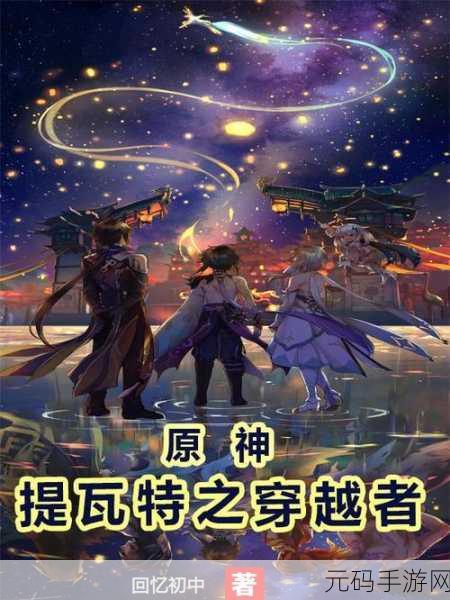 原神探索之旅，揭秘因提瓦特的记忆触发之谜