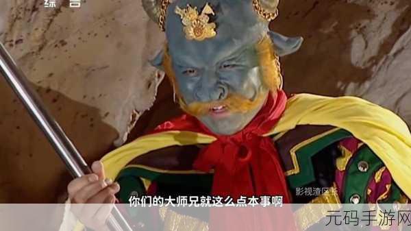 少年西游记之青牛精橙将全方位解析