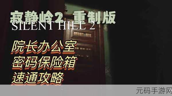 寂静岭 2 重制版秘籍，游戏进度保存与读取全攻略