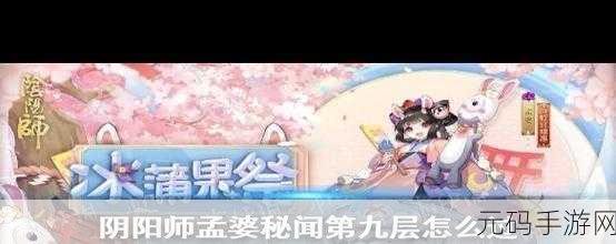 阴阳师,孟婆秘闻挑战开启,通关攻略与阵容推荐