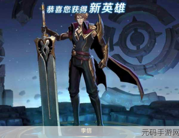 王者荣耀新纪元,李信连招绝技揭秘,峡谷战场霸主之路