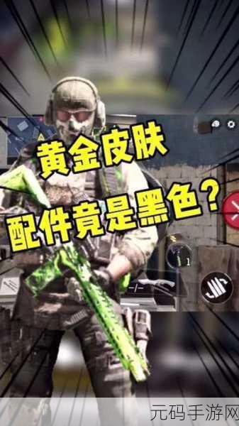 使命召唤手游黄金皮肤获取全攻略