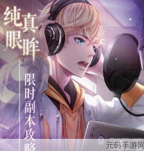 恋与制作人星通关秘籍大揭秘,全面解析与攻略指南