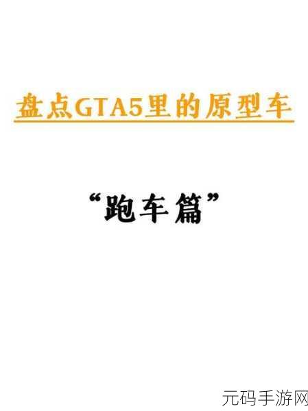 寻觅极速的痕迹,GTA5跑车刷车点全揭秘