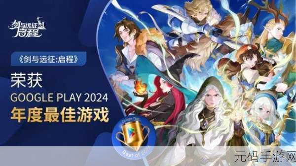 谷歌2024年度桂冠揭晓,剑与远征,启程荣耀登顶