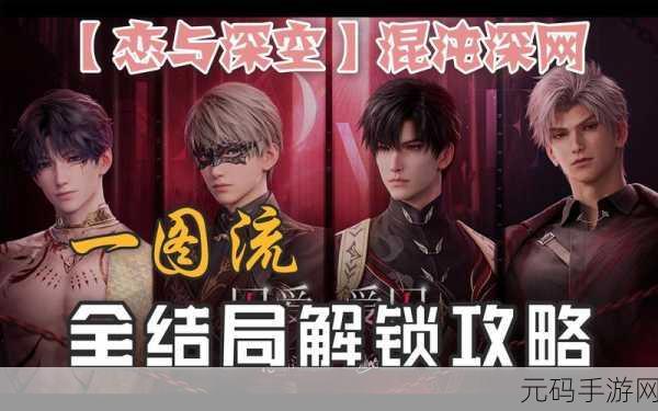 恋与深空混沌深网，解锁全新剧情，探索未知结局