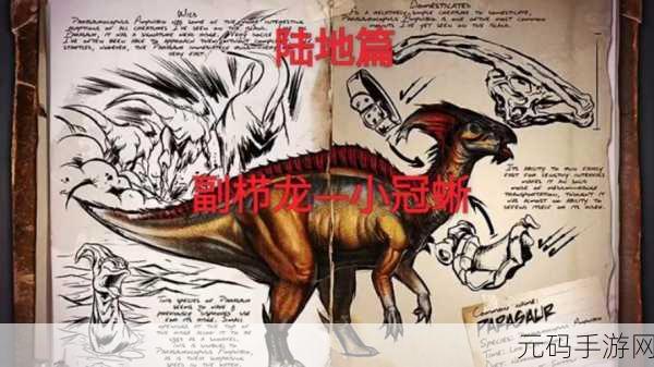 方舟生存进化手游，轻松驯服副栉龙的终极秘籍