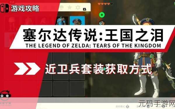 塞尔达传说王国之泪，近卫套装全攻略，解锁英雄新风采