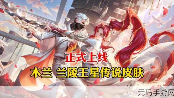 王者荣耀，花木兰默契交锋星元皮肤即将闪耀登场