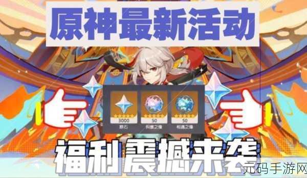 原神预约活动全解析，丰厚奖品与预抽卡惊喜等你来