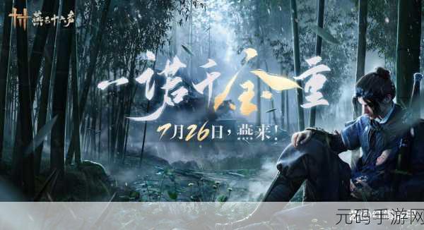 燕云十六声探险新篇章,妙妙庙任务全攻略大揭秘