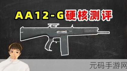 和平精英，揭秘攻击距离最远的霰弹枪王者