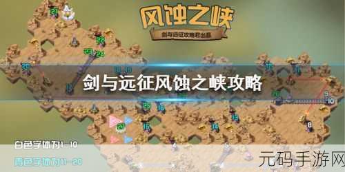 剑与远征奇境漫游新篇,风蚀之峡路线图2021,解锁你的探险新纪元