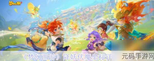 梦幻西游，降妖伏魔千年刷新地点全揭秘