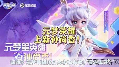 元梦之星联动王者荣耀，孙尚香新皮肤闪耀登场