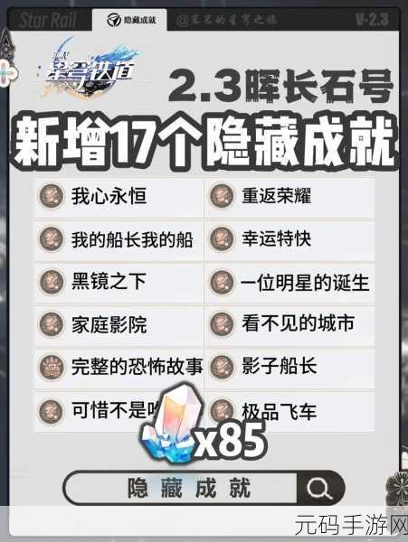 崩坏星穹铁道,全隐藏成就解锁秘籍大揭秘
