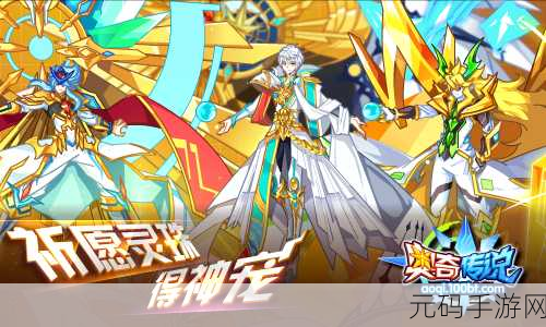 奥奇传说手游新纪元,光明王契约兽震撼登场