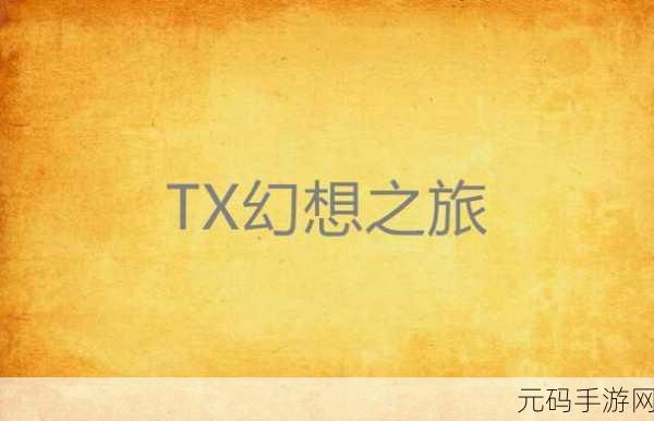 幻想之旅绵延不绝,最终幻想十代传奇的璀璨篇章