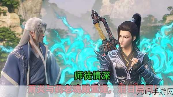 斗破苍穹大番外药老传奇3，萧炎的恩师震撼登场，重温师徒情深之旅