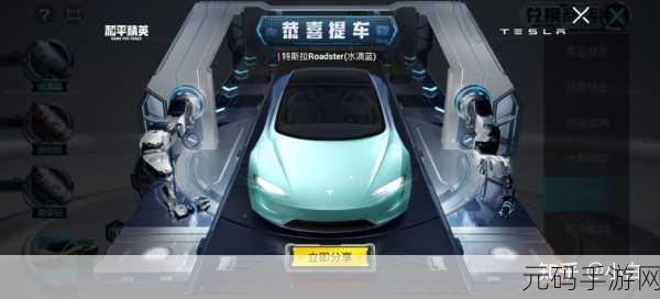 和平精英开启炫酷特斯拉免费获得活动，玩家争相参与