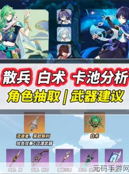原神白术散兵卡池深度剖析，角色星光熠熠，武器选择需谨慎