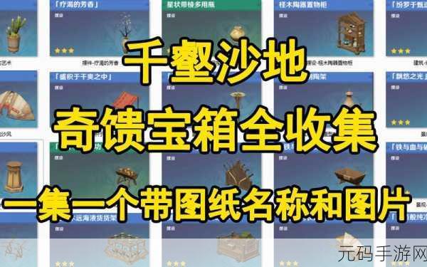 原神须弥奇馈宝箱位置大揭秘,你不容错过!
