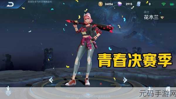 王者荣耀花木兰青春决赛季荣耀归来——青春决赛季返场价格全揭秘