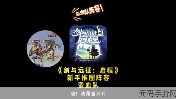 剑与远征，解锁蛮血专武，打造无敌阵容攻略