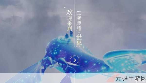 王者荣耀世界即将震撼登场，全新冒险世界等你来探索