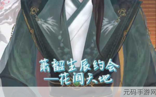 云裳羽衣，萧韶约会赏花攻略大揭秘