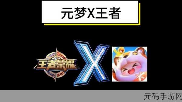 元梦之星联动王者荣耀，解锁专属皮肤新攻略